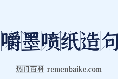 嚼墨喷纸造句是什么意思的图片